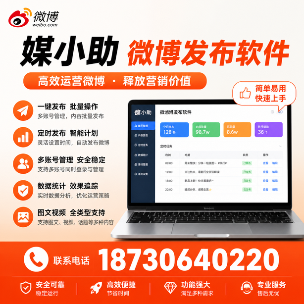 陇南媒小助微博批量发布软件