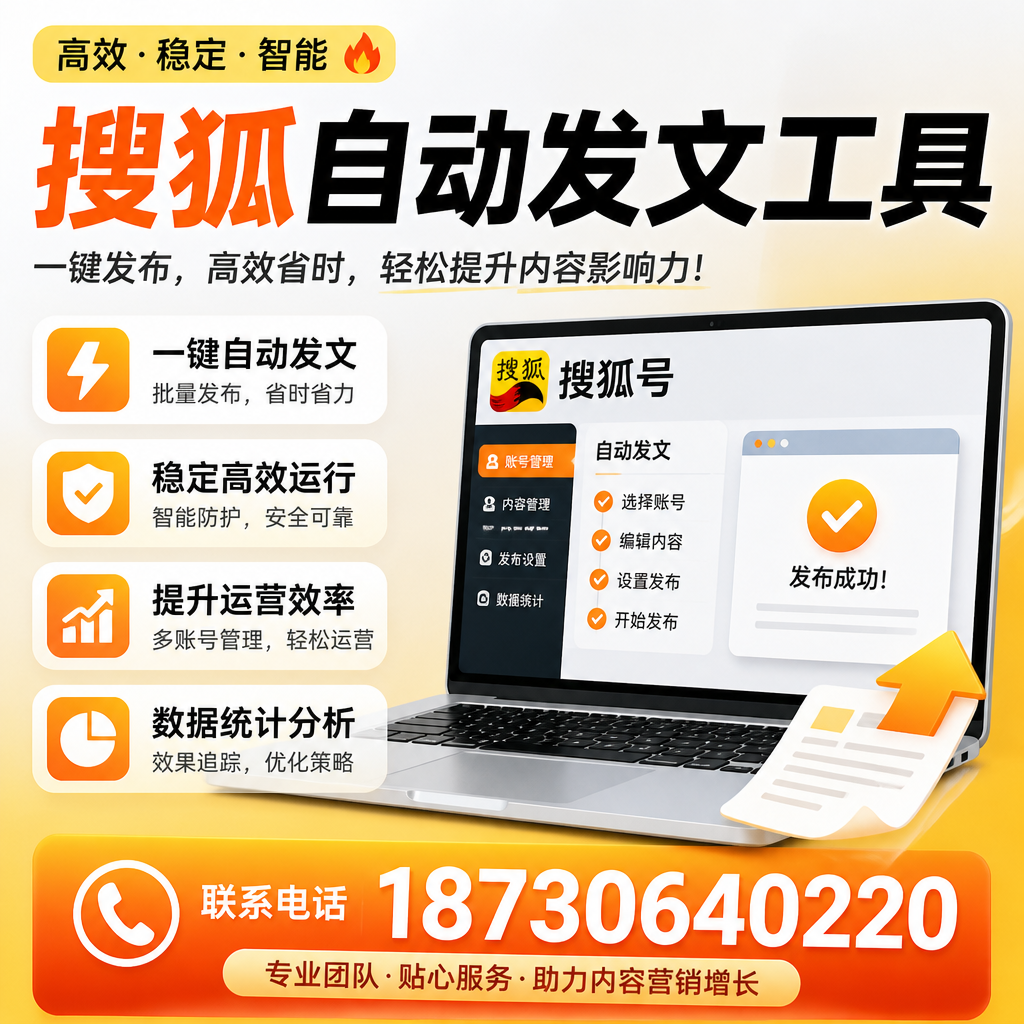 搜狐自动发文工具与其他工具对比：哪种更适合陇南企业？